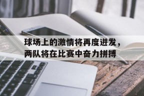 iOS体育APP-球场精彩瞬间