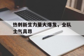 体育APP下载-包含热刺新生力量大爆发，全队士气高昂的词条